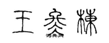 陳聲遠王冬棟篆書個性簽名怎么寫