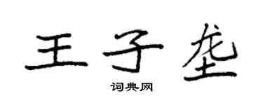 袁強王子壟楷書個性簽名怎么寫