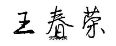 曾慶福王春榮行書個性簽名怎么寫