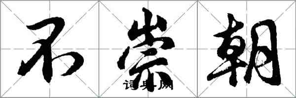 胡問遂不崇朝行書怎么寫