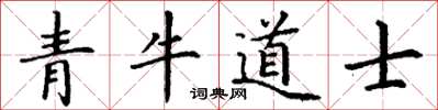 丁謙青牛道士楷書怎么寫