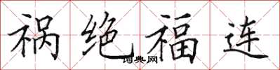 田英章禍絕福連楷書怎么寫