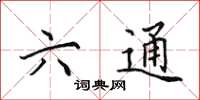 田英章六通楷書怎么寫