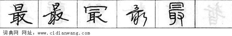 鋼筆字典