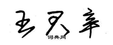 朱錫榮王君辛草書個性簽名怎么寫