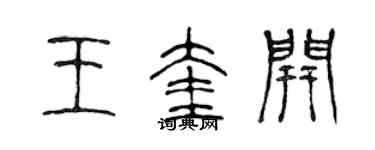 陳聲遠王奎開篆書個性簽名怎么寫