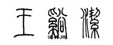 陳墨王溪潔篆書個性簽名怎么寫