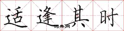 田英章適逢其時楷書怎么寫