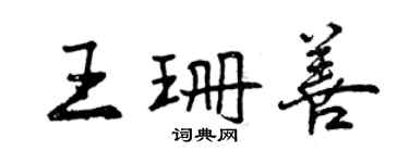 曾慶福王珊善行書個性簽名怎么寫