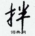肥草書怎么寫好看_肥硬筆草書書法_肥鋼筆草書字帖