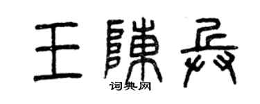 曾慶福王陳兵篆書個性簽名怎么寫