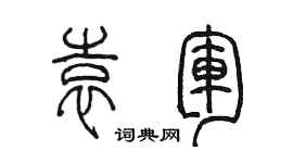 陳墨袁軍篆書個性簽名怎么寫