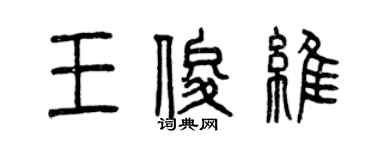 曾慶福王俊維篆書個性簽名怎么寫