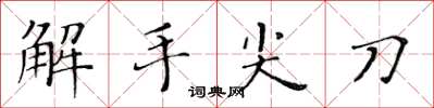 黃華生解手尖刀楷書怎么寫