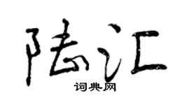 曾慶福陸匯行書個性簽名怎么寫
