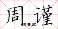 黃華生周謹楷書怎么寫