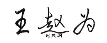 駱恆光王趙為行書個性簽名怎么寫