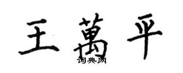 何伯昌王萬平楷書個性簽名怎么寫