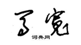 朱錫榮馬寬草書個性簽名怎么寫