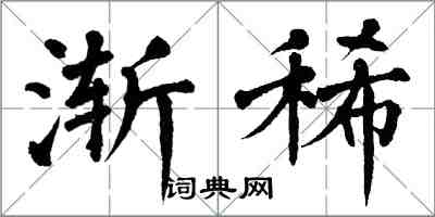 翁闓運漸稀楷書怎么寫