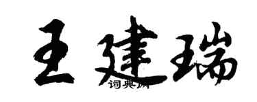 胡問遂王建瑞行書個性簽名怎么寫