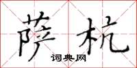 黃華生薩杭楷書怎么寫