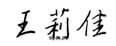 王正良王莉佳行書個性簽名怎么寫