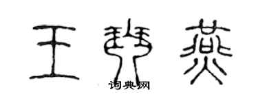 陳聲遠王琴燕篆書個性簽名怎么寫