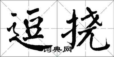 翁闓運逗撓楷書怎么寫