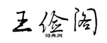 曾慶福王儉閣行書個性簽名怎么寫