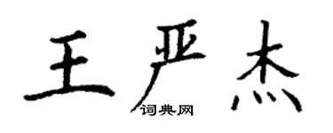 丁謙王嚴傑楷書個性簽名怎么寫