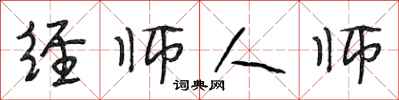 段相林經師人師行書怎么寫
