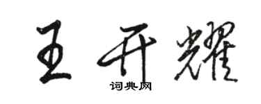 駱恆光王開耀行書個性簽名怎么寫