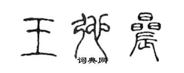 陳聲遠王弛晨篆書個性簽名怎么寫