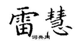丁謙雷慧楷書個性簽名怎么寫