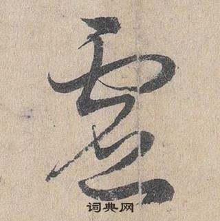 鄧文原在臨皇象急就章中寫的虛