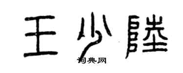 曾慶福王少陸篆書個性簽名怎么寫