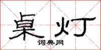范連陞桌燈隸書怎么寫