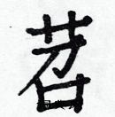 白克儉寫的硬筆楷書苕