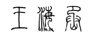 陳墨王海丞篆書個性簽名怎么寫