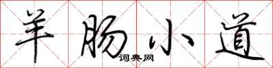 荊霄鵬羊腸小道行書怎么寫