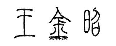 陳墨王金昭篆書個性簽名怎么寫