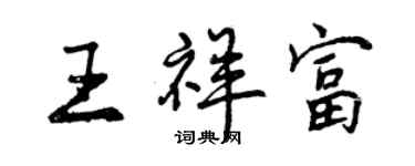 曾慶福王祥富行書個性簽名怎么寫