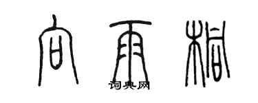 陳墨向雨桐篆書個性簽名怎么寫