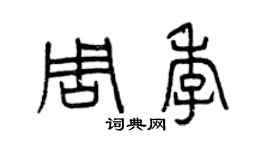 曾慶福周季篆書個性簽名怎么寫