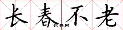 丁謙長春不老楷書怎么寫
