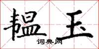 丁謙韞玉楷書怎么寫