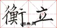 駱恆光衡立楷書怎么寫