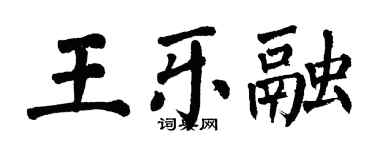翁闓運王樂融楷書個性簽名怎么寫