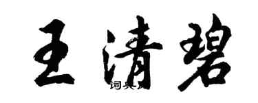 胡問遂王清碧行書個性簽名怎么寫